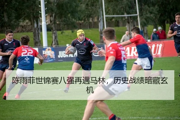 陈雨菲世锦赛八强再遇马林，历史战绩暗藏玄机