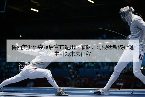 mei-xi-mei-zhou-bei-duo-guan-hou-xuan-bu-tui-chu-guo-jia-dui-a-gen-ting-xin-he-xin-dan-sheng-yin-ling-wei-lai-zheng-2-575.jpg