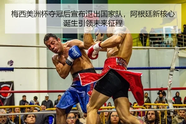 梅西美洲杯夺冠后宣布退出国家队，阿根廷新核心诞生引领未来征程