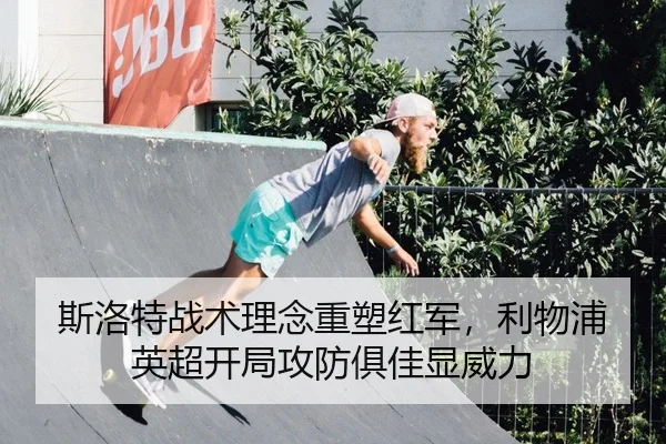 斯洛特战术理念重塑红军，利物浦英超开局攻防俱佳显威力（KY）